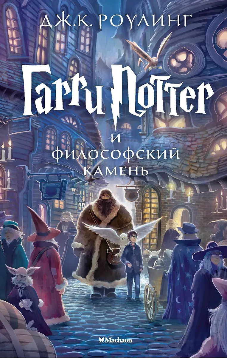 Гарри Поттер и философский камень / Джоан Кэтлин Роулинг