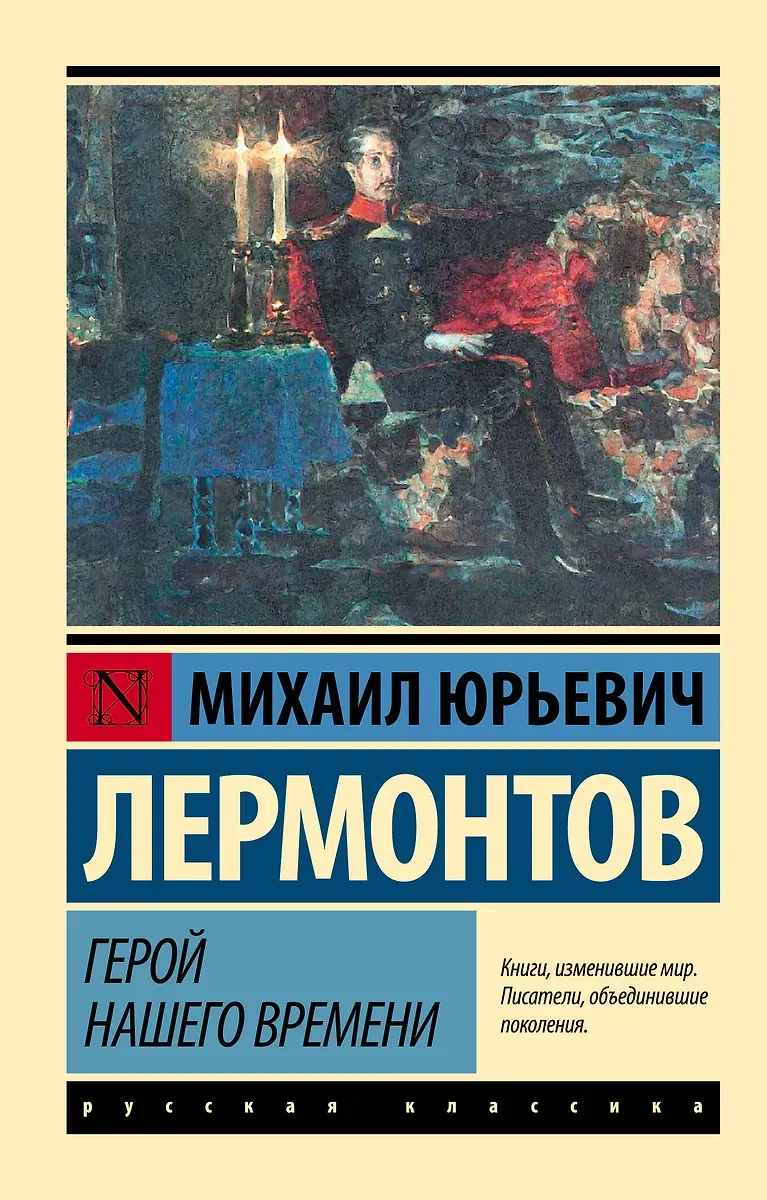 Герой нашего времени: роман / Михаил Лермонтов