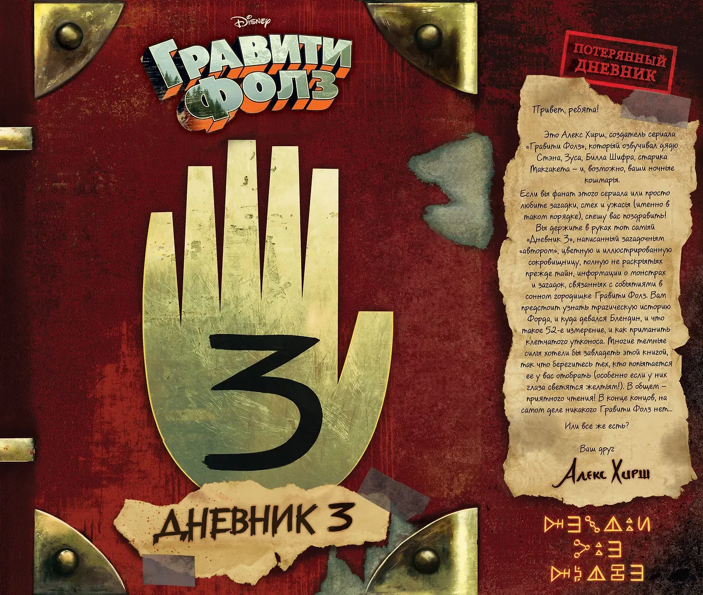 Гравити Фолз. Дневник 3 / Алекс Хирш