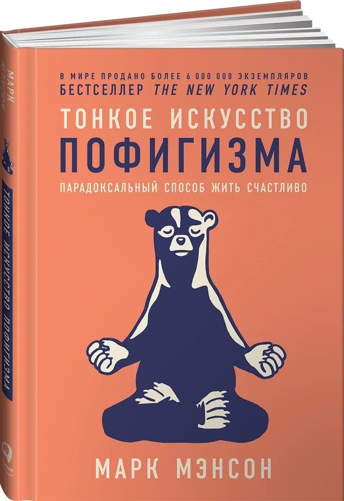 Тонкое искусство пофигизма. Парадоксальный способ жить счастливо. Саморазвитие / Мотивация | Мэнсон Марк