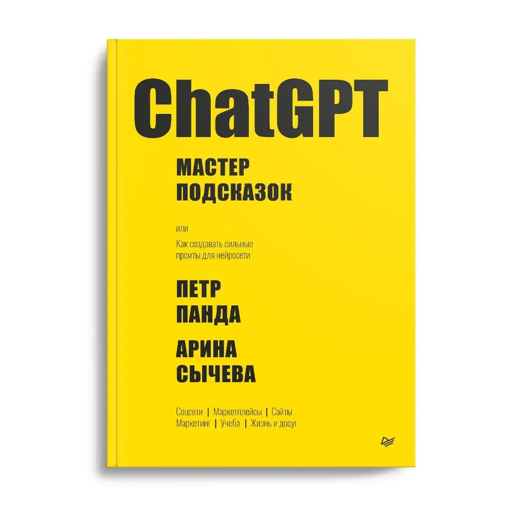 ChatGPT. Мастер подсказок или Как создавать сильные промты для нейросети | Панда Петр, Сычева Арина Владиславовна