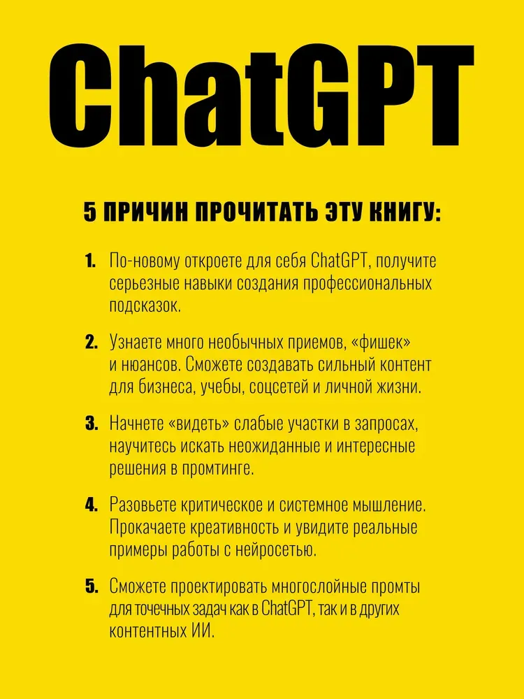 ChatGPT. Мастер подсказок или Как создавать сильные промты для нейросети | Панда Петр, Сычева Арина Владиславовна