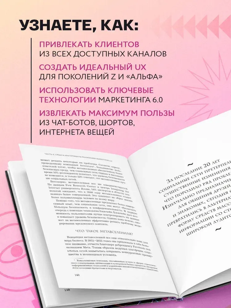 Маркетинг 6.0. Котлер Филип