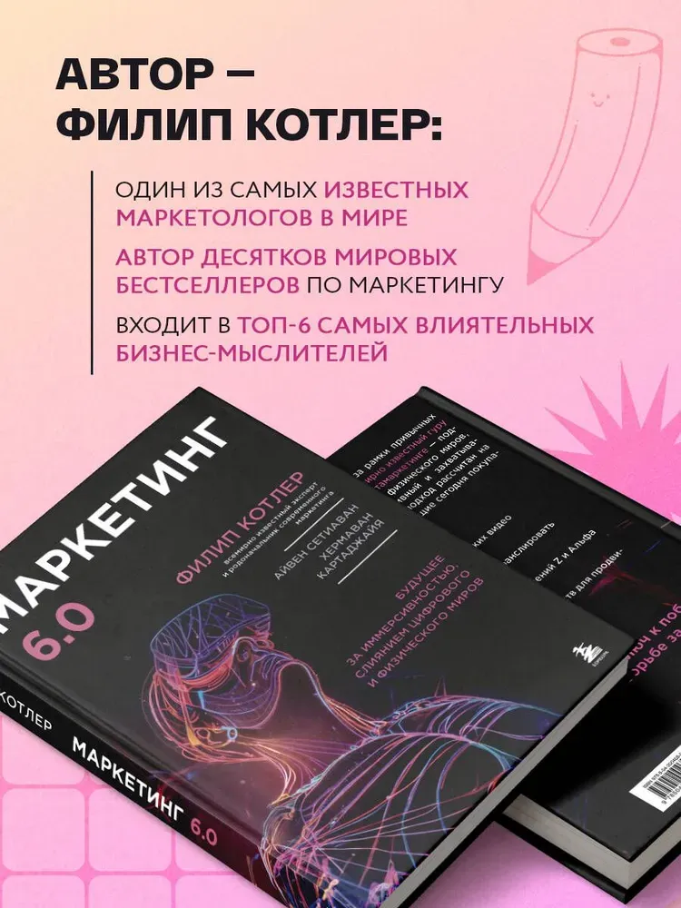 Маркетинг 6.0. Котлер Филип