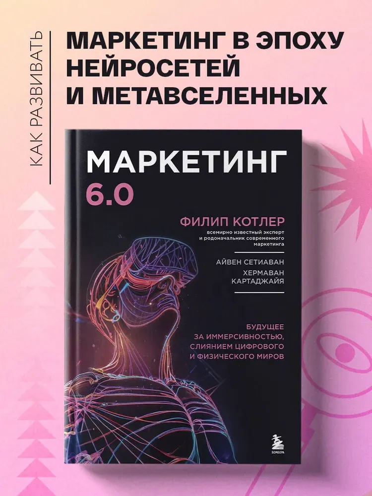 Маркетинг 6.0. Котлер Филип