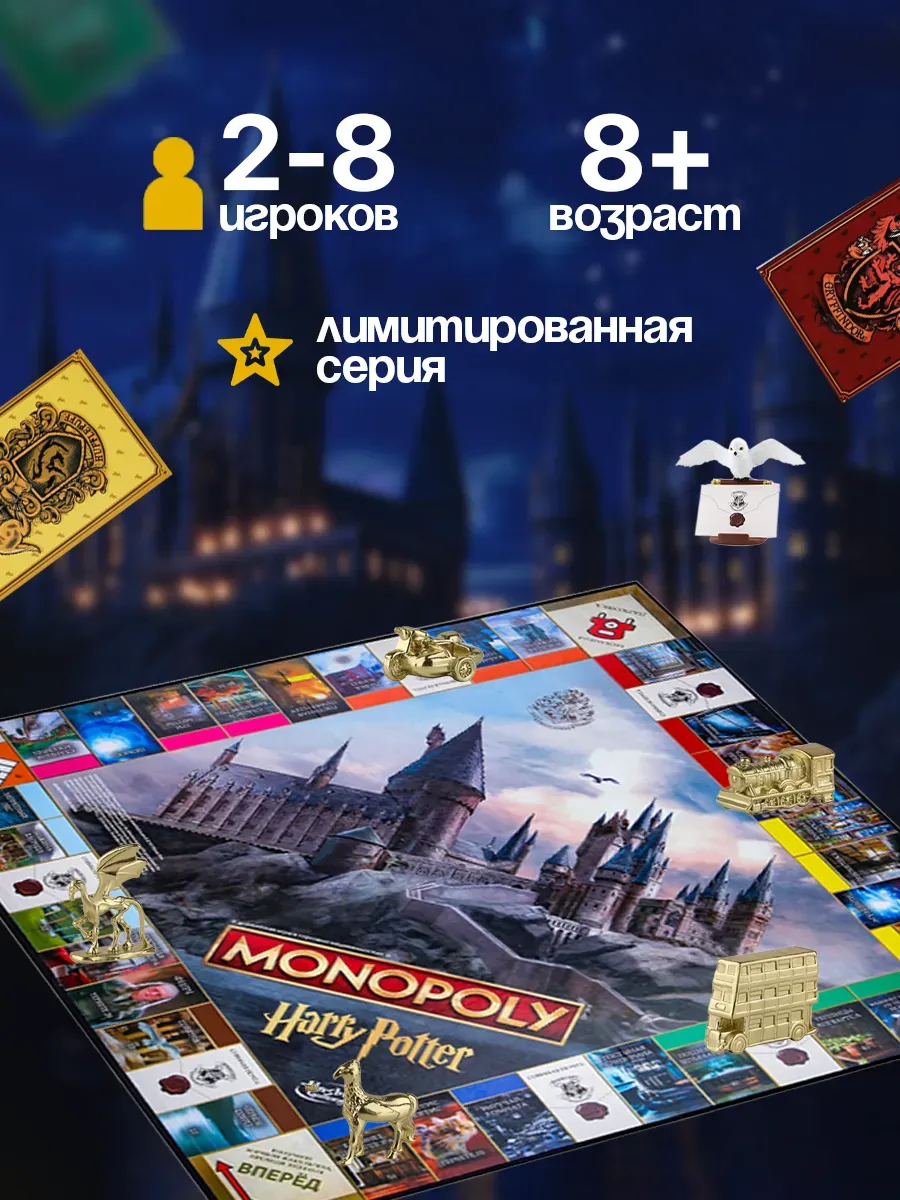 Монополия Гарри Поттер