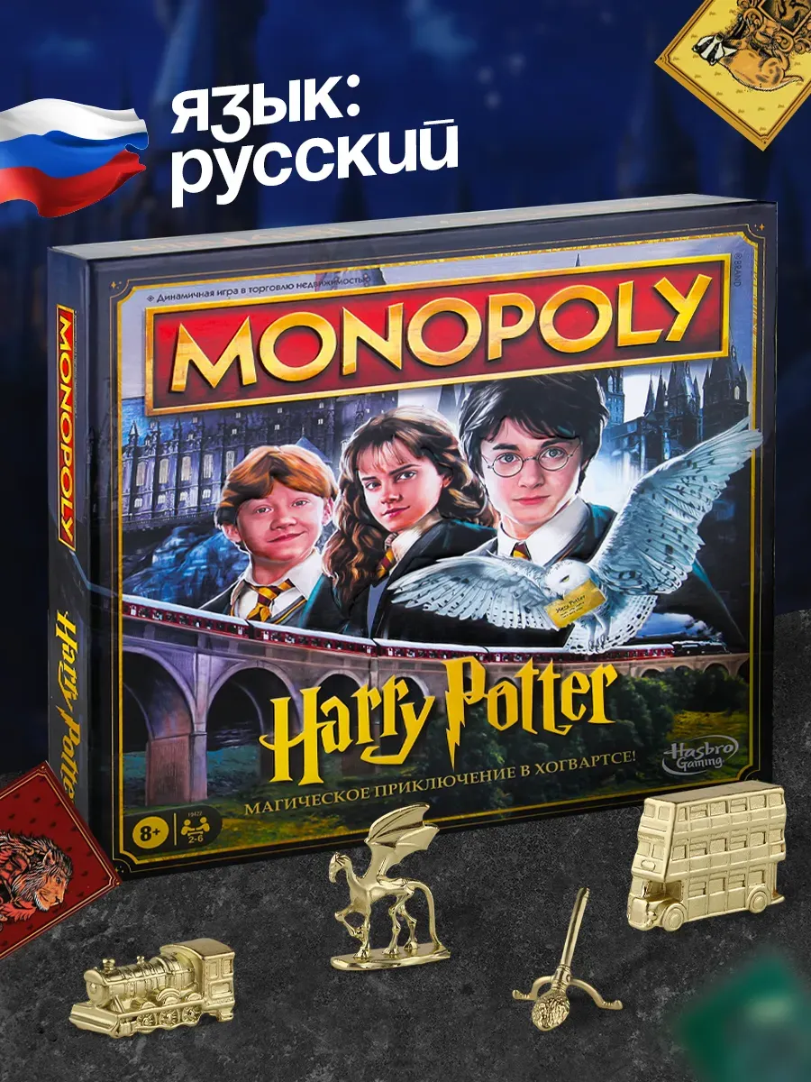Монополия Гарри Поттер