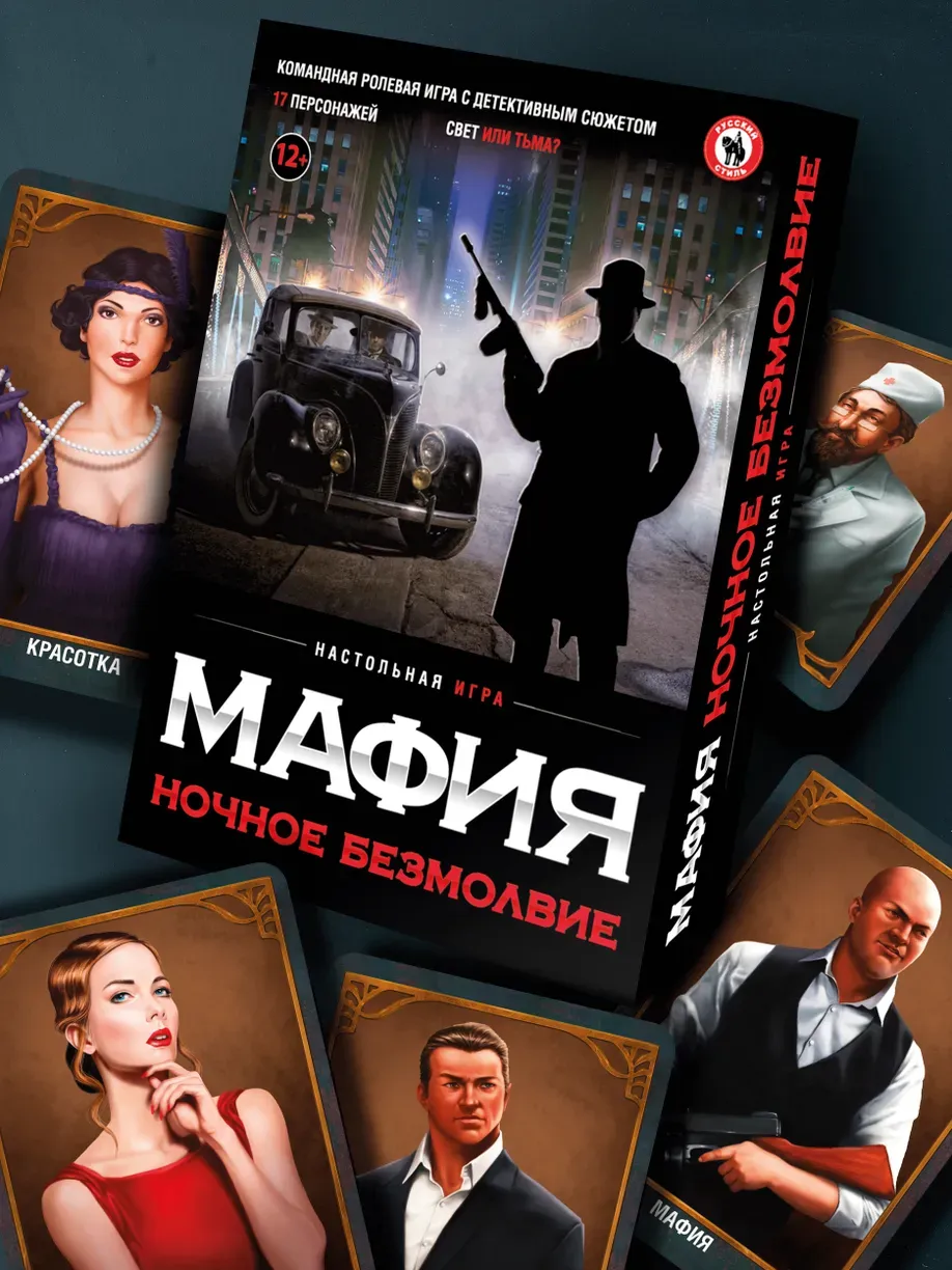 Мафия Ночное безмолвие