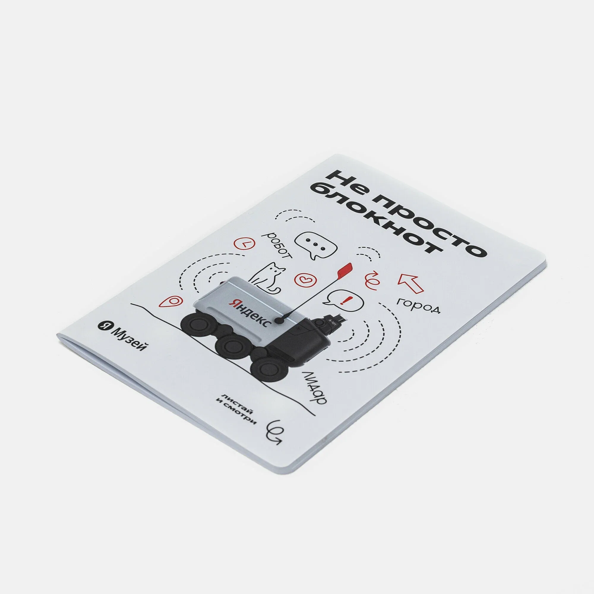 Блокнот «Робот-доставщик Яндекса», белые листы, обложка картон, формат A5