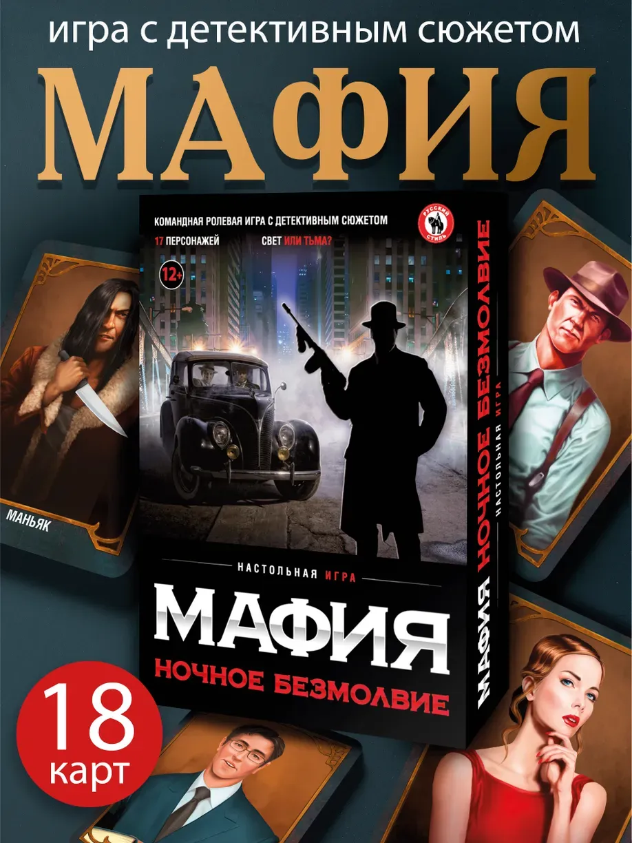 Мафия Ночное безмолвие